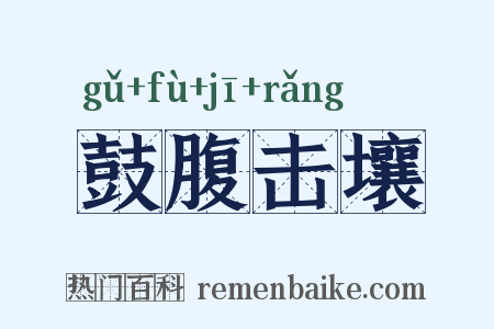 鼓腹击壤是什么意思的图片